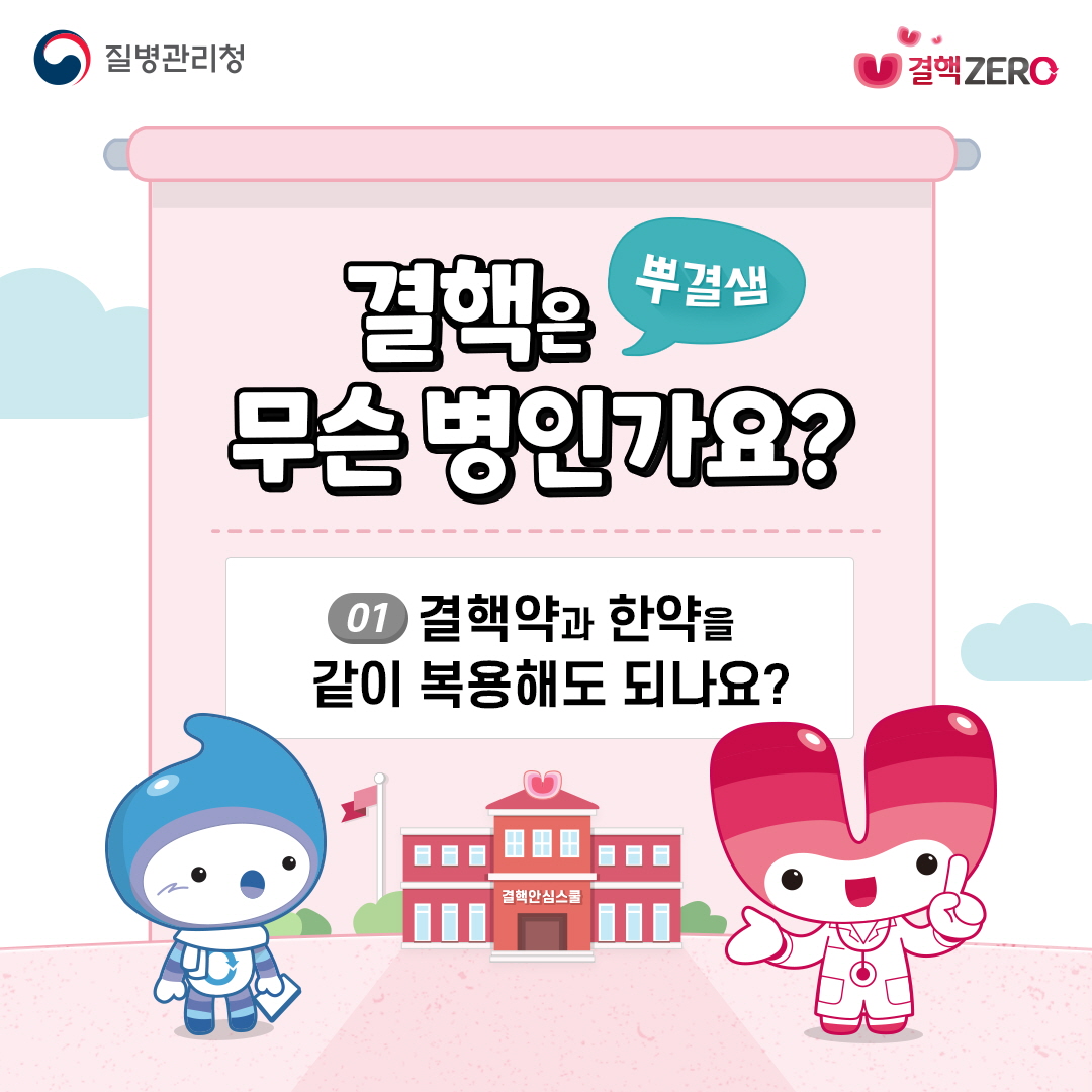 [카드뉴스]결핵약과 한약을 같이 복용해도 되나요? 대문사진